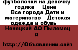 футболочки на девочку 1-2,5 годика. › Цена ­ 60 - Все города Дети и материнство » Детская одежда и обувь   . Ненецкий АО,Пылемец д.